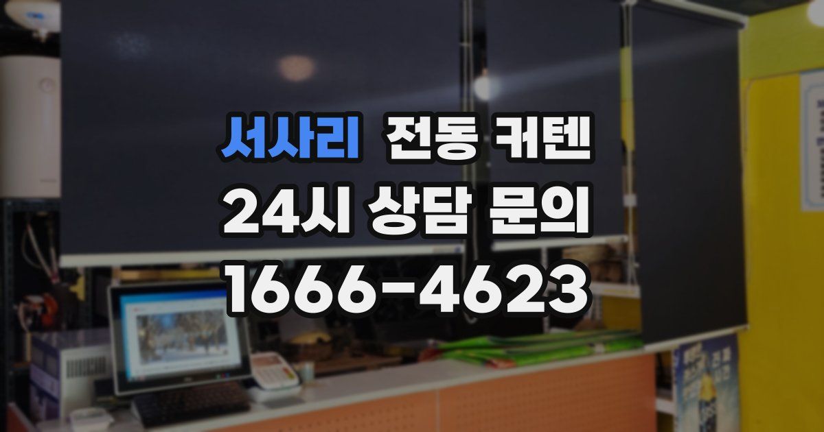 서사리 전동 커텐