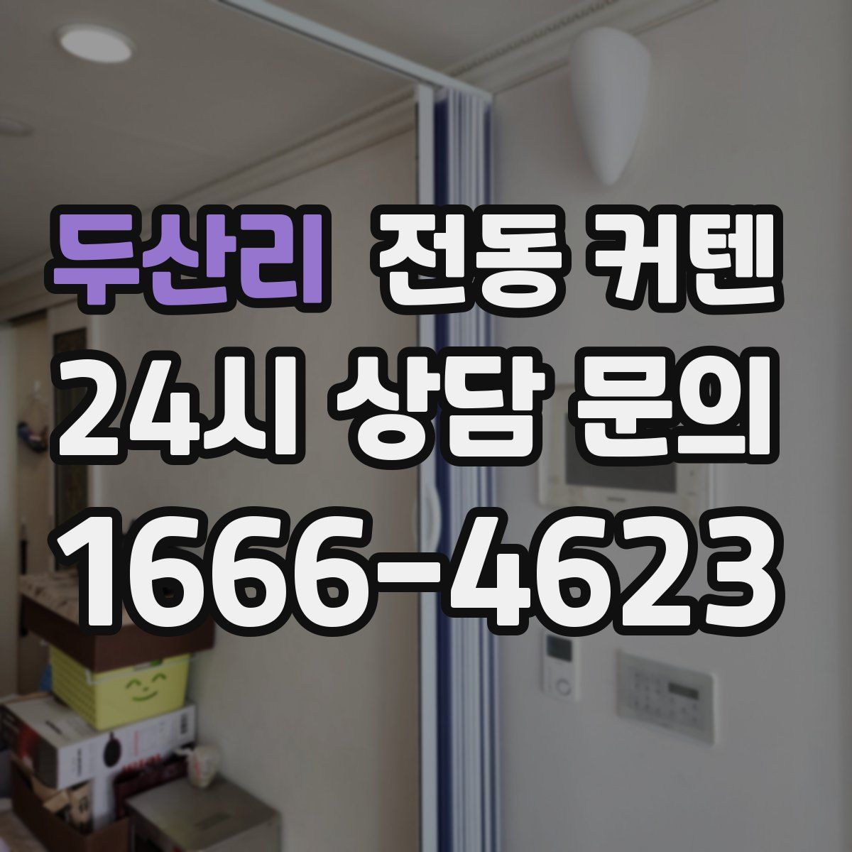 두산리 전동 커텐