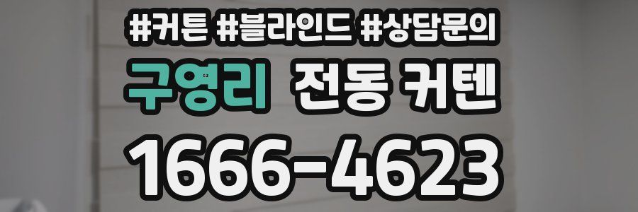 구영리 전동 커텐