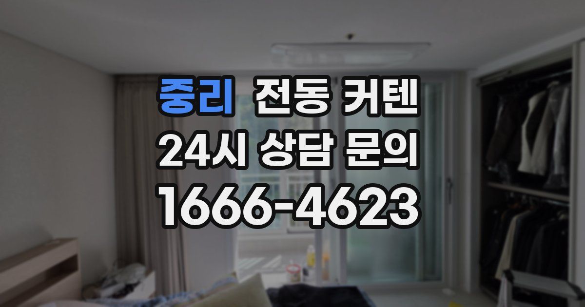 중리 전동 커텐