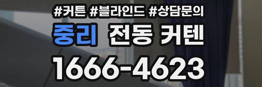 중리 전동 커텐
