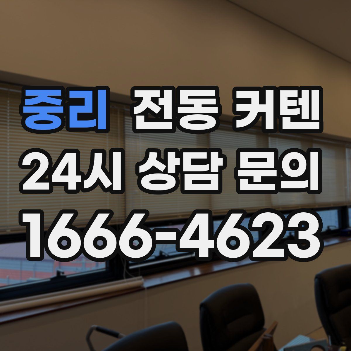 중리 전동 커텐