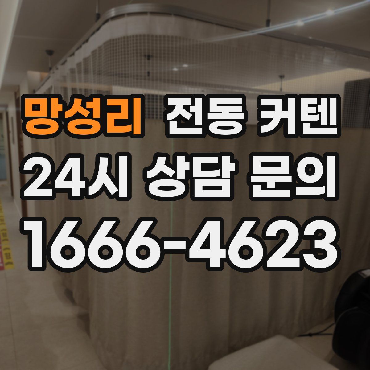 망성리 전동 커텐