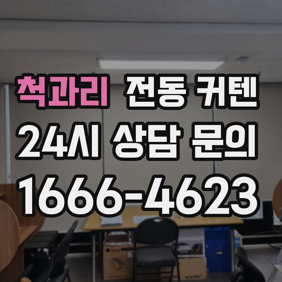 척과리 전동 커텐