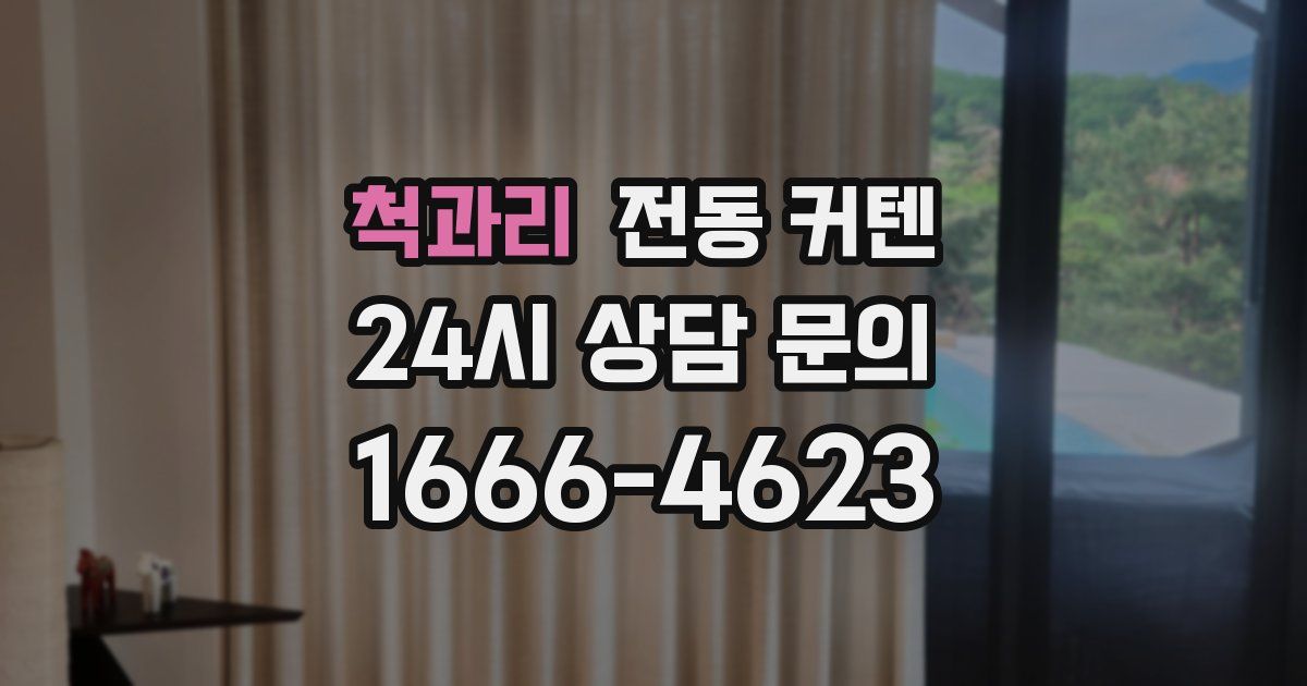 척과리 전동 커텐