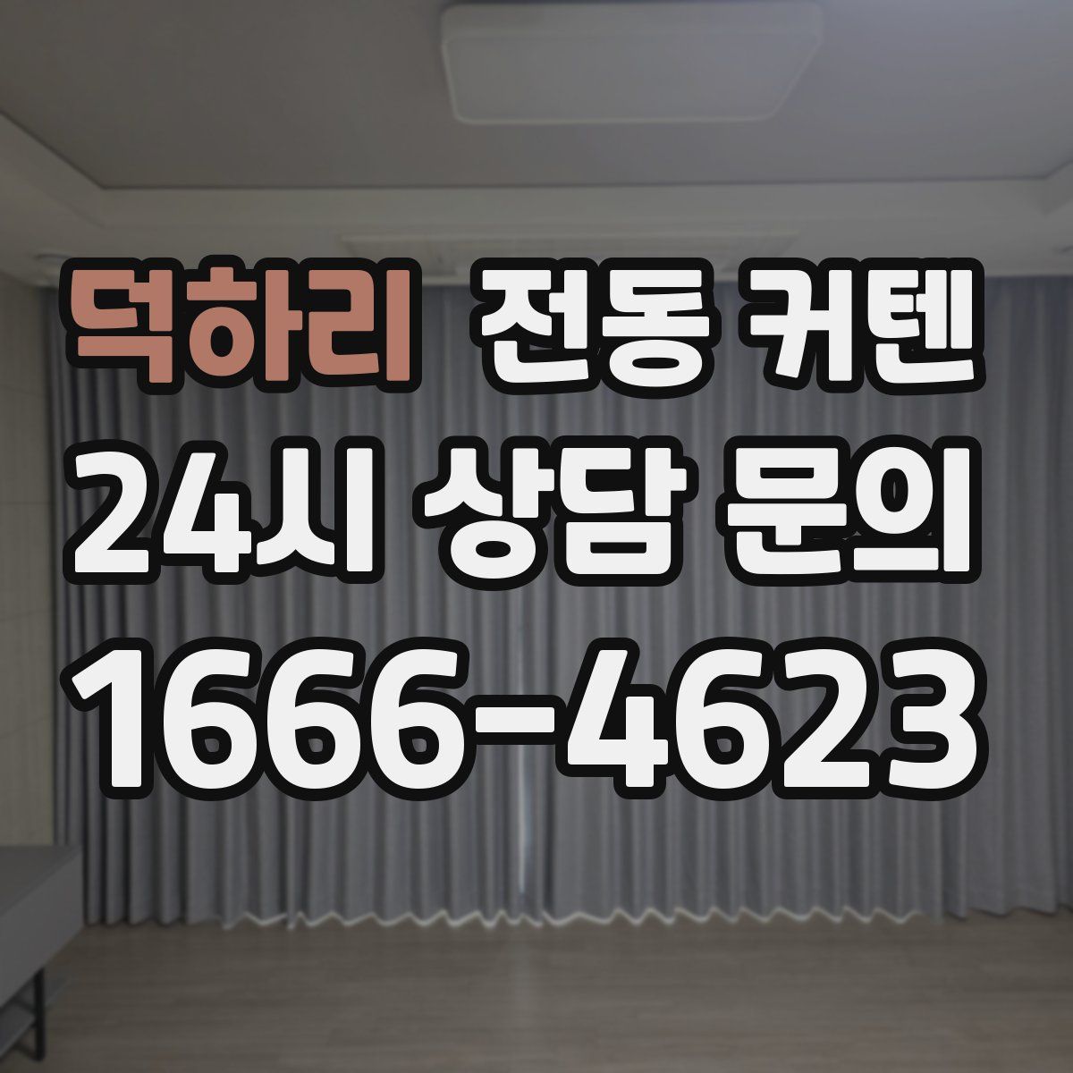덕하리 전동 커텐