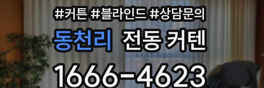 동천리 전동 커텐