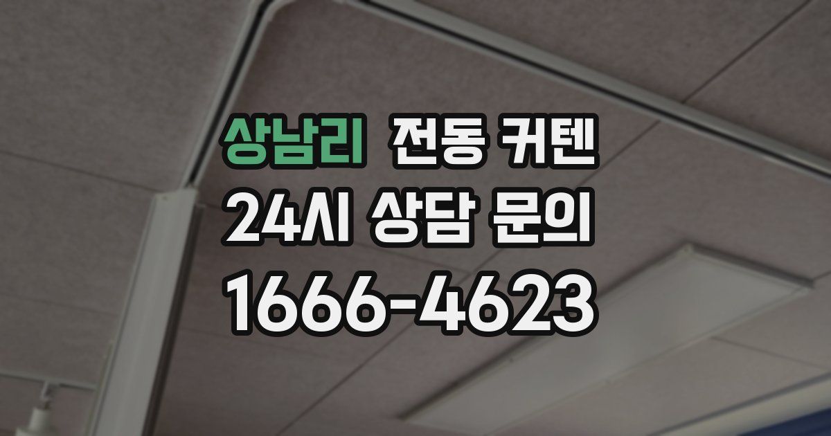 상남리 전동 커텐