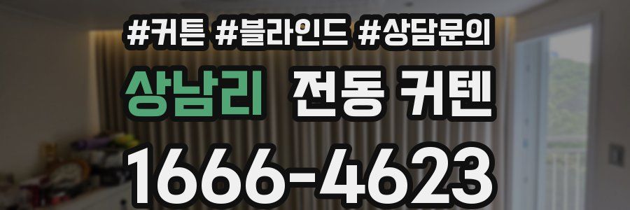 상남리 전동 커텐