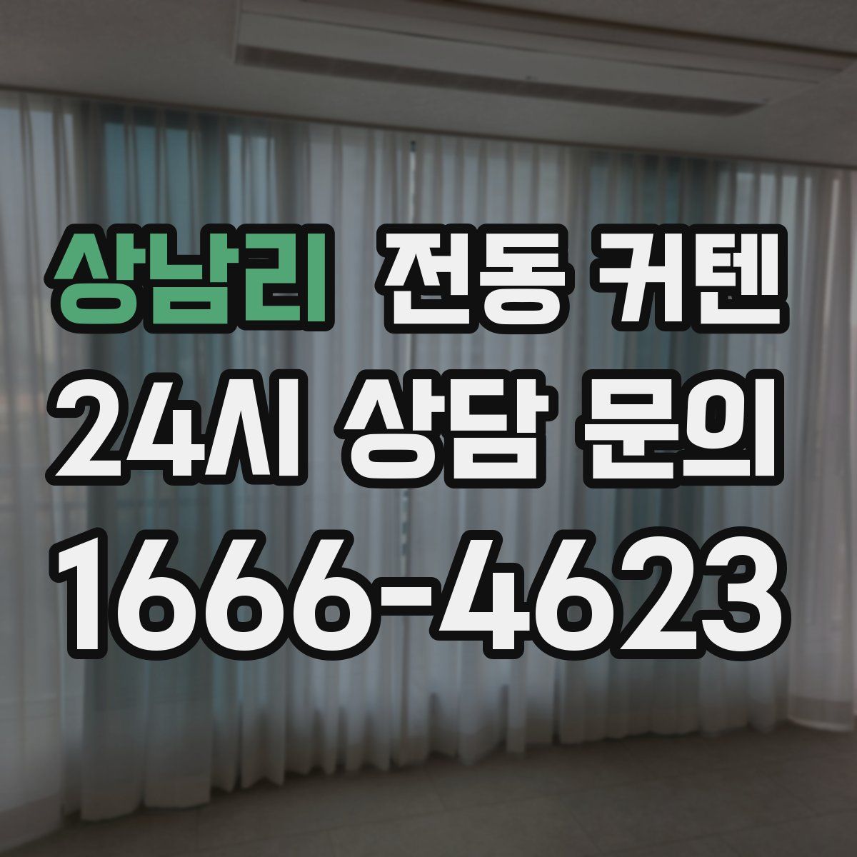 상남리 전동 커텐