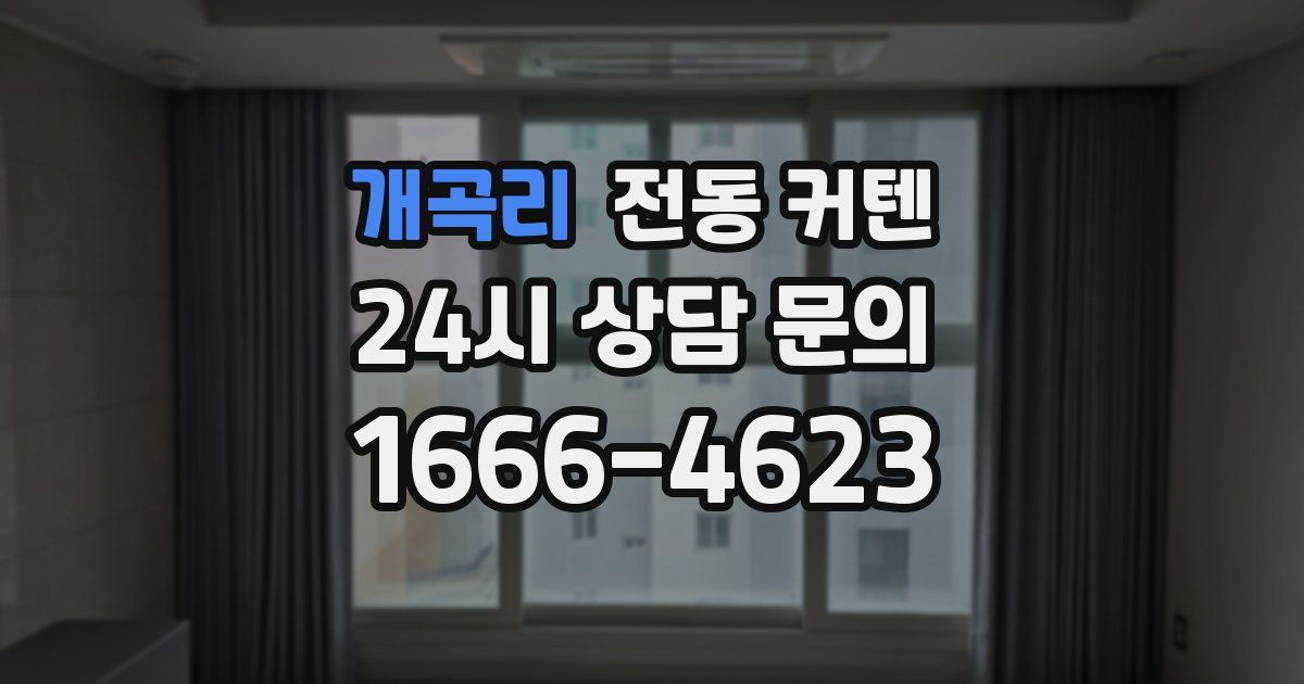 개곡리 전동 커텐