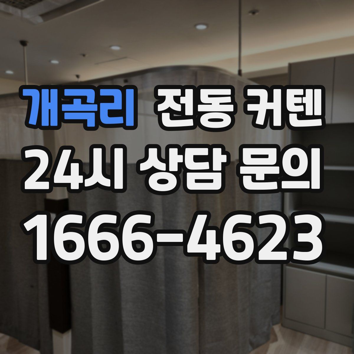 개곡리 전동 커텐