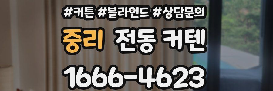중리 전동 커텐