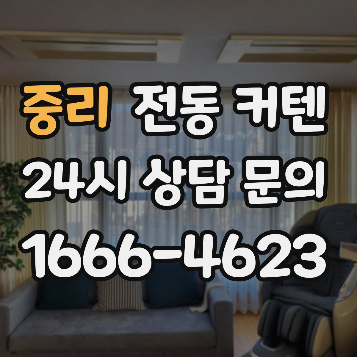 중리 전동 커텐