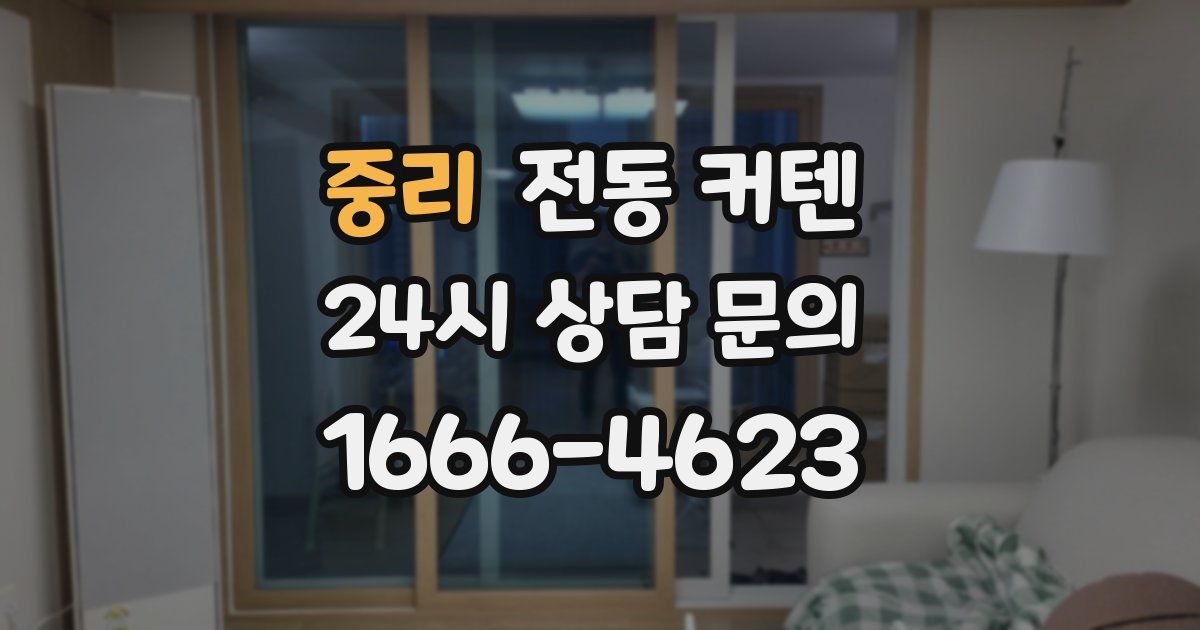 중리 전동 커텐