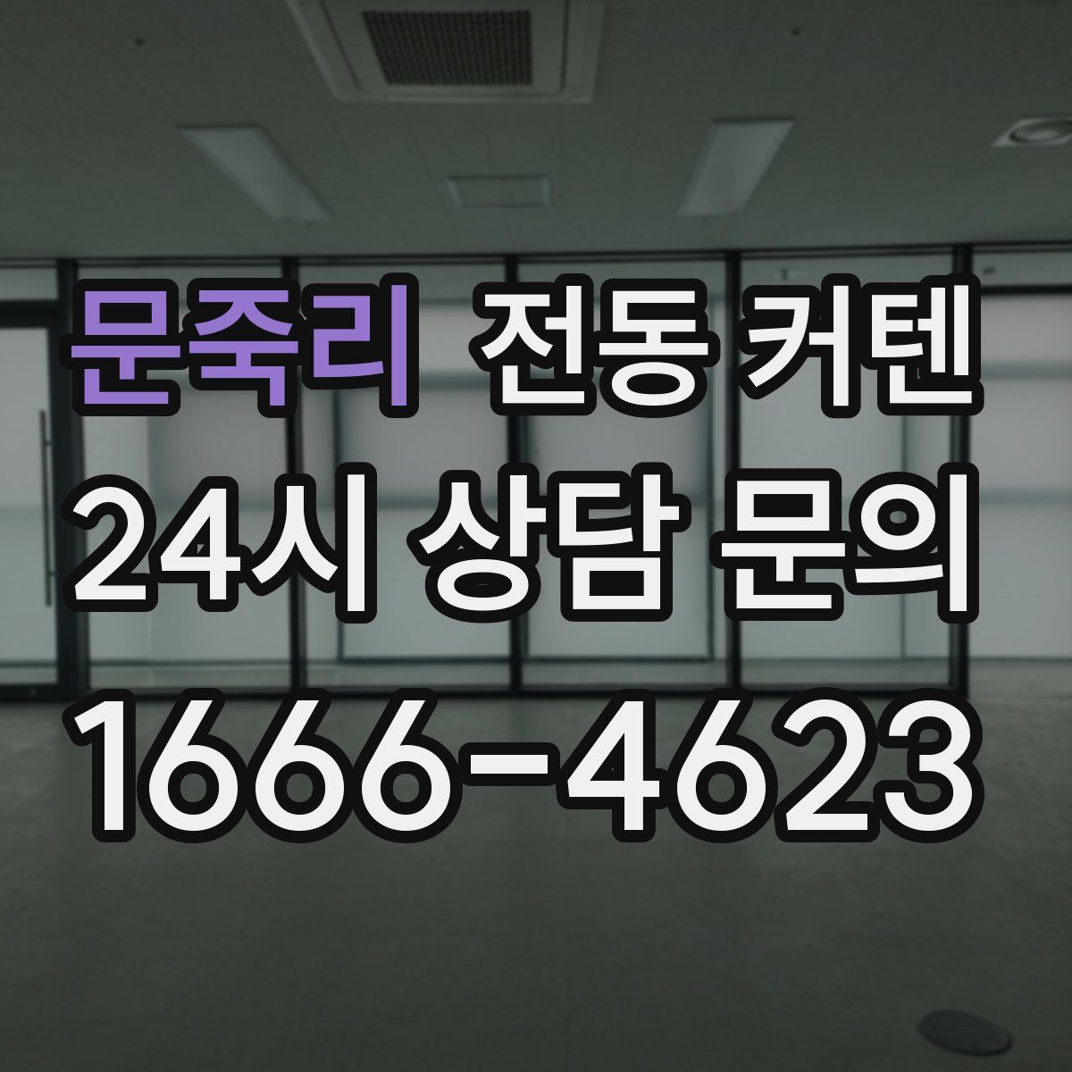문죽리 전동 커텐
