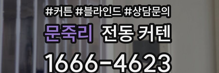 문죽리 전동 커텐