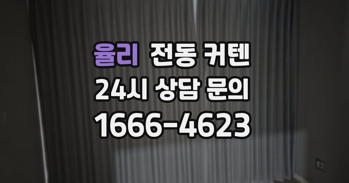 율리 전동 커텐