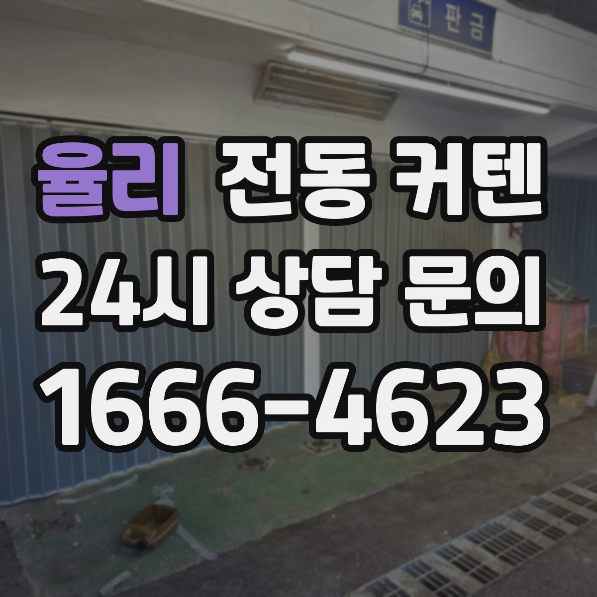 율리 전동 커텐