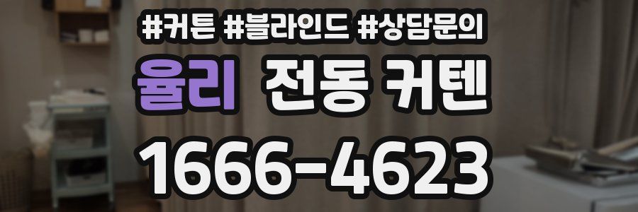 율리 전동 커텐