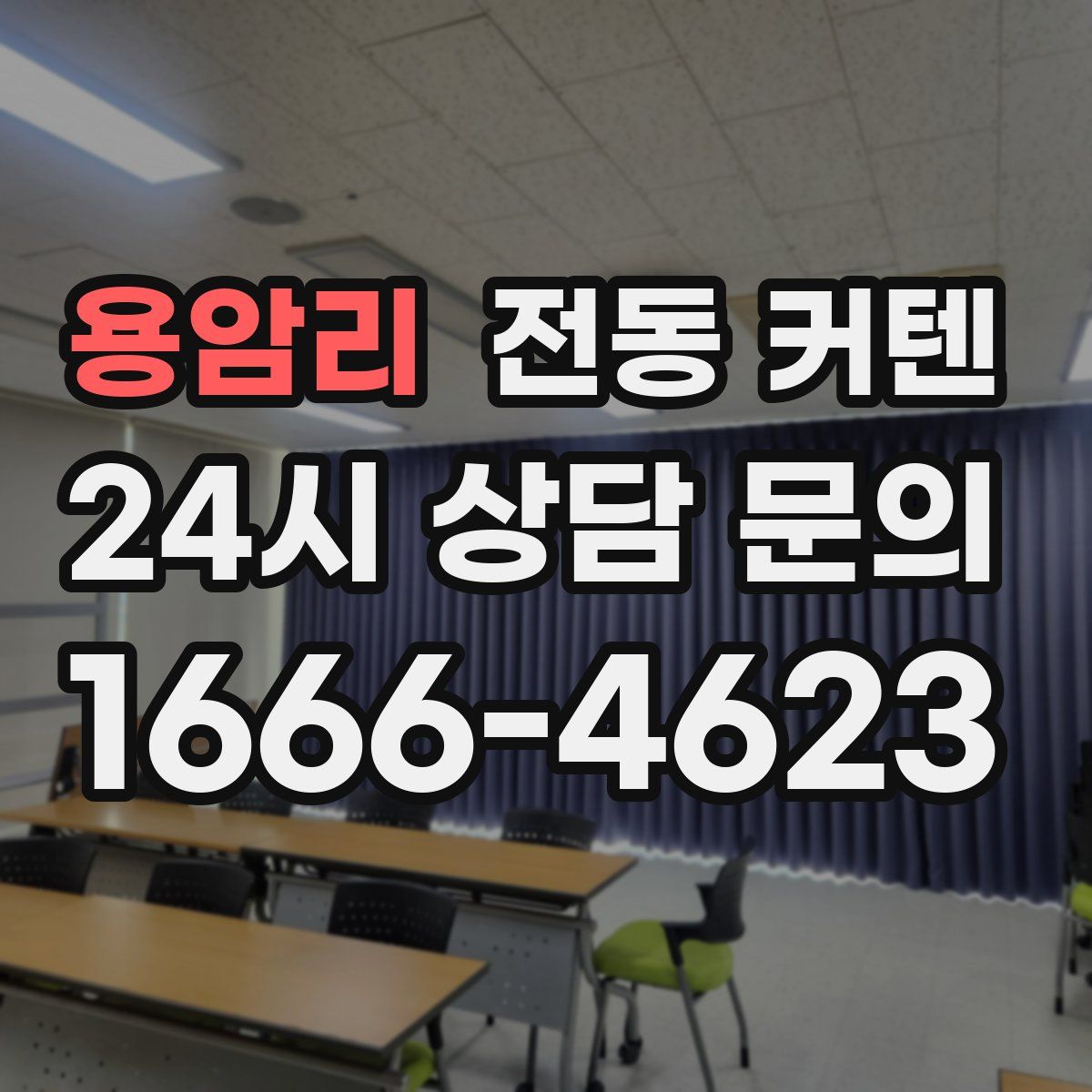용암리 전동 커텐