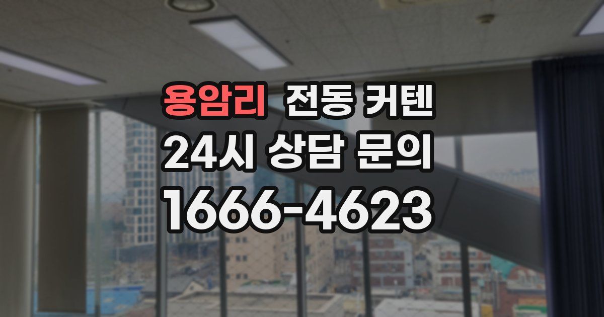 용암리 전동 커텐