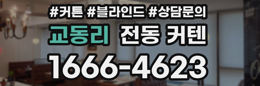 교동리 전동 커텐