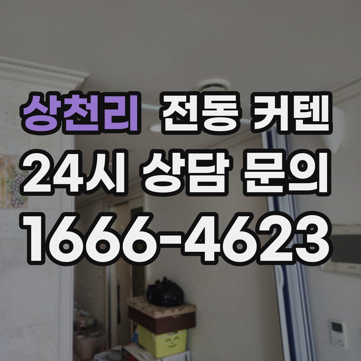상천리 전동 커텐