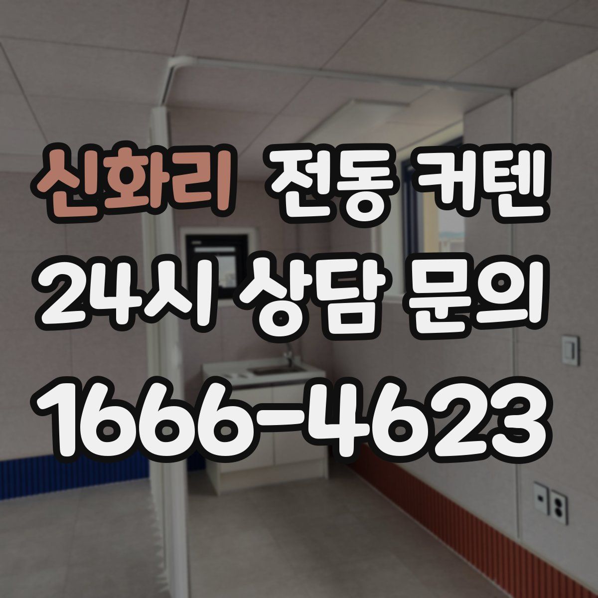 신화리 전동 커텐