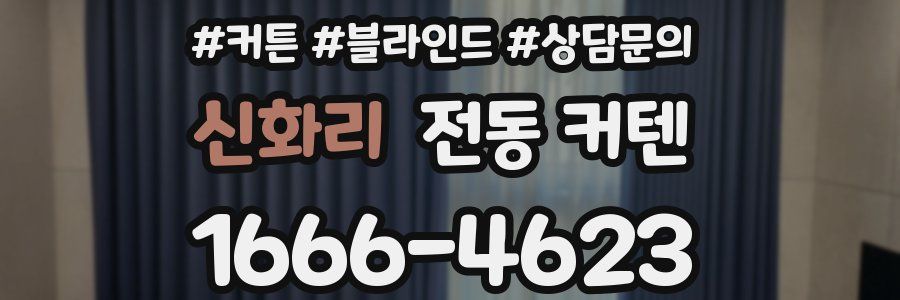 신화리 전동 커텐