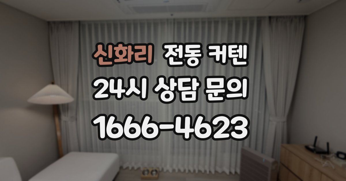 신화리 전동 커텐