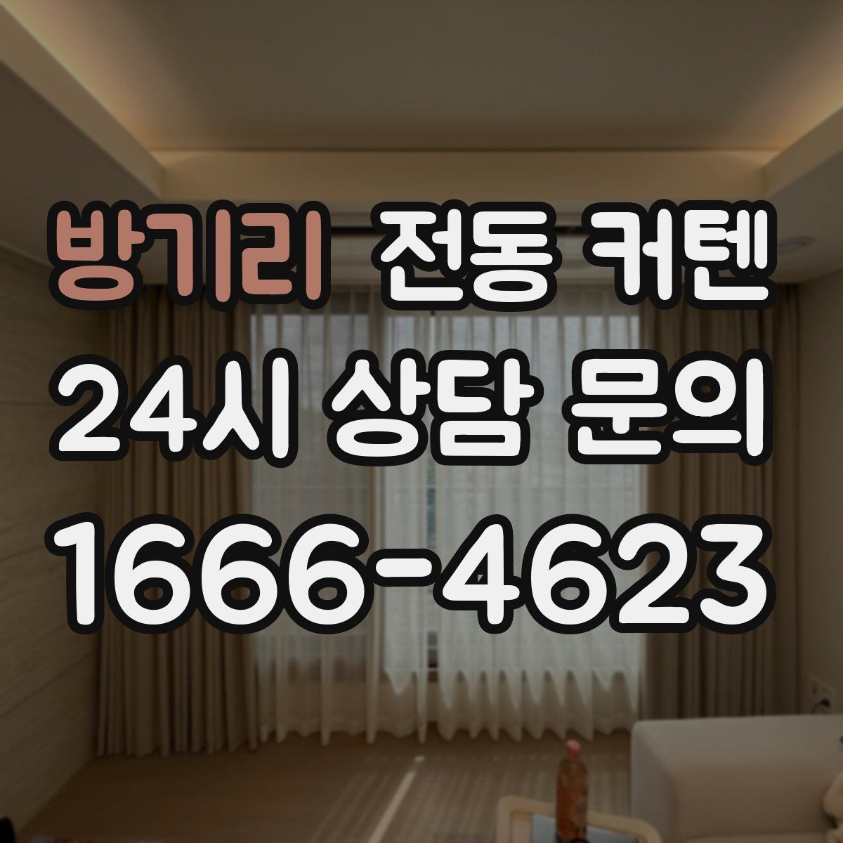 방기리 전동 커텐