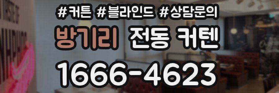 방기리 전동 커텐