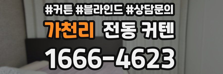 가천리 전동 커텐