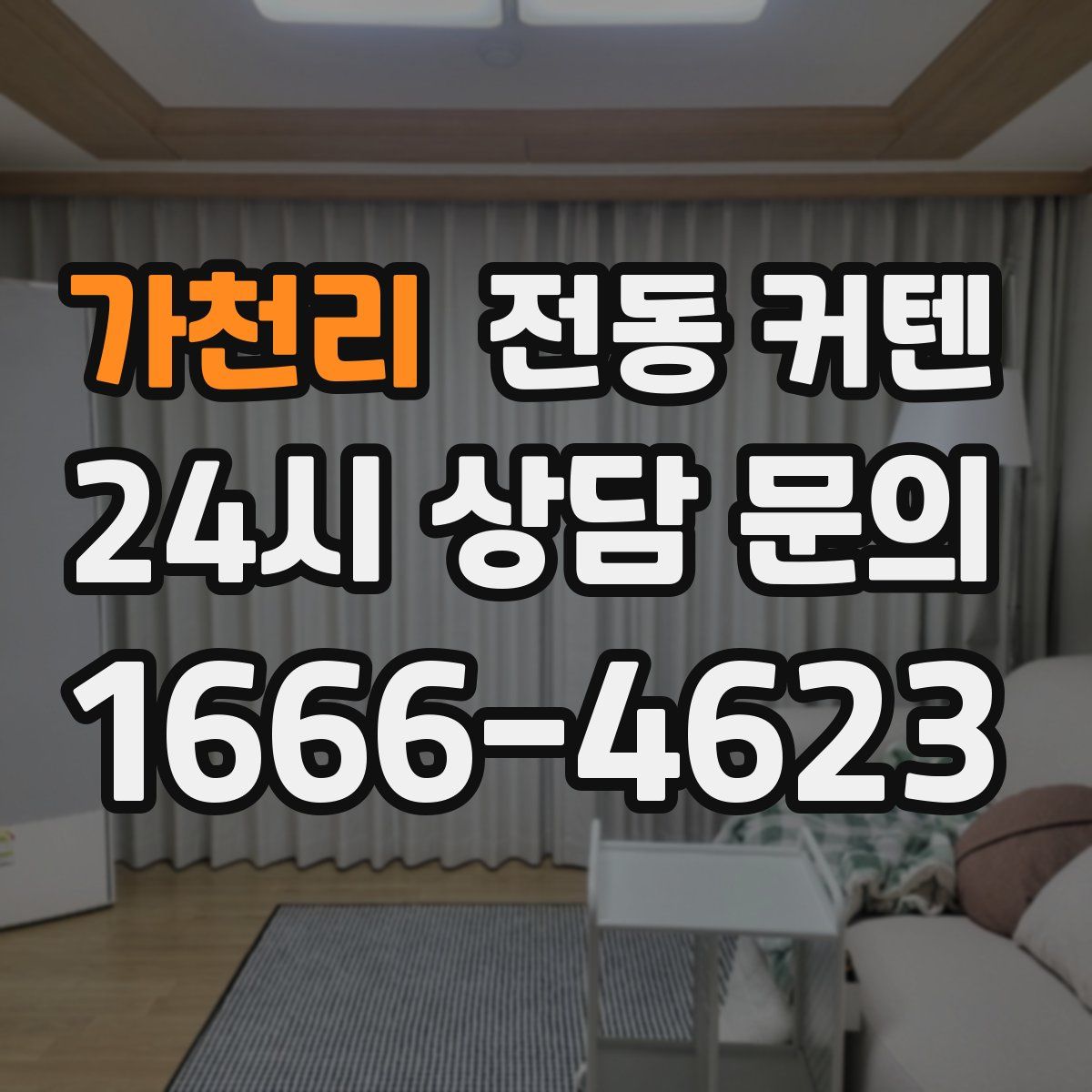 가천리 전동 커텐