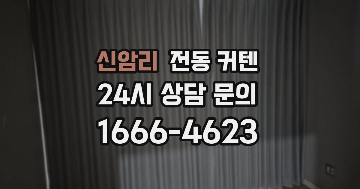 신암리 전동 커텐