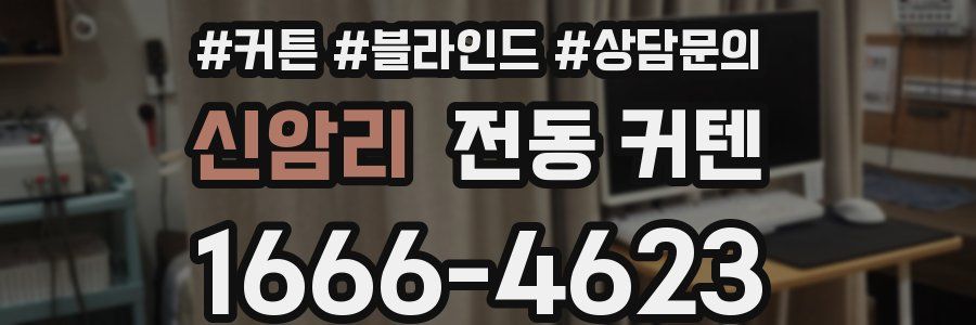 신암리 전동 커텐