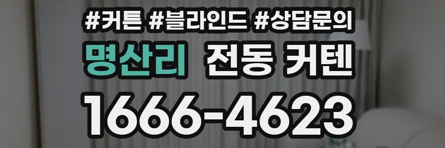 명산리 전동 커텐
