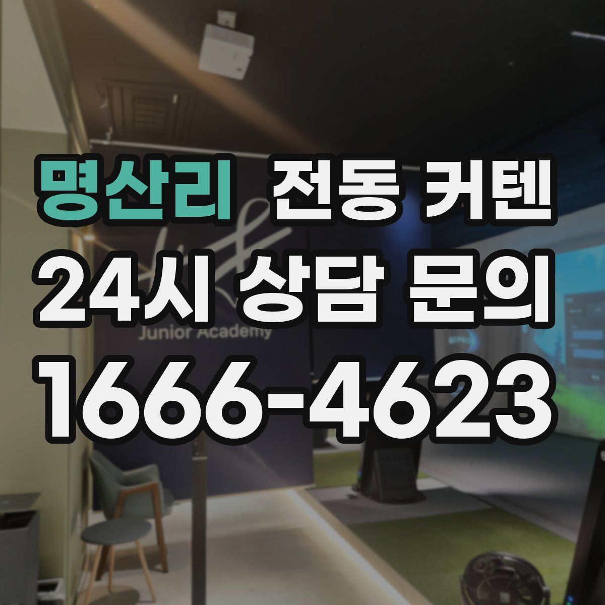 명산리 전동 커텐