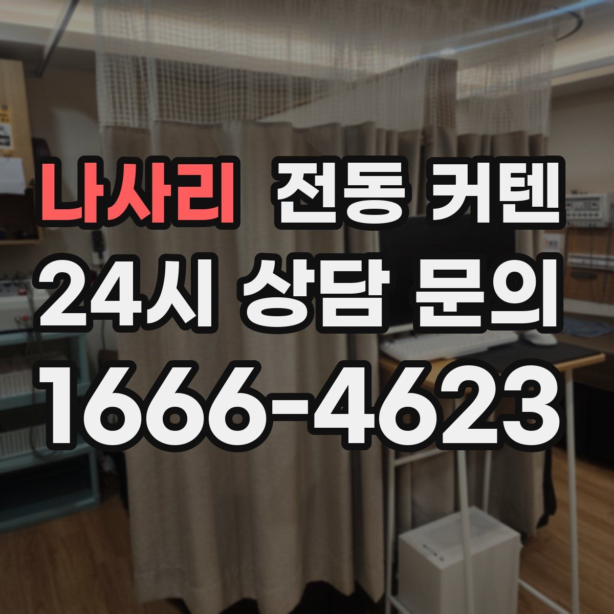 나사리 전동 커텐