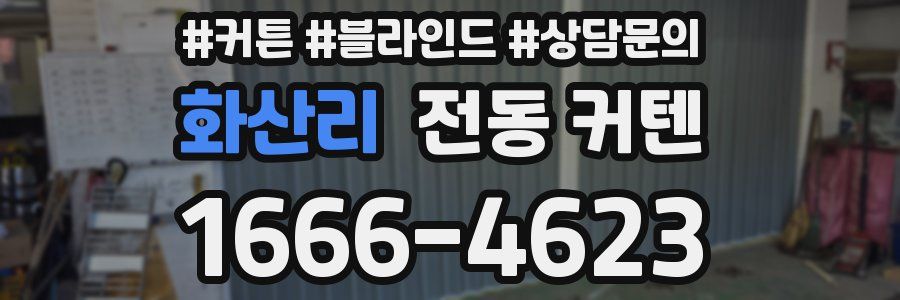 화산리 전동 커텐
