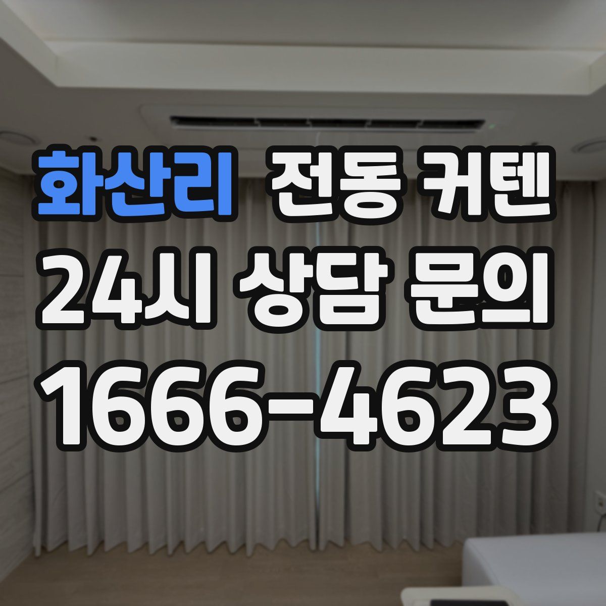 화산리 전동 커텐