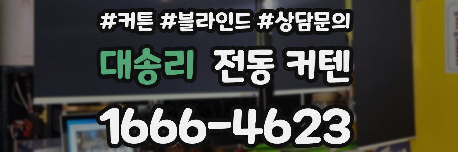 대송리 전동 커텐