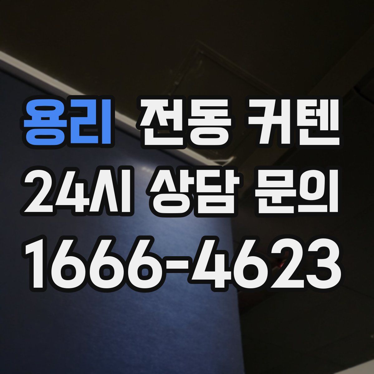 용리 전동 커텐