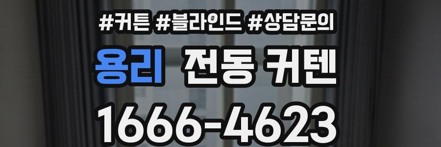 용리 전동 커텐