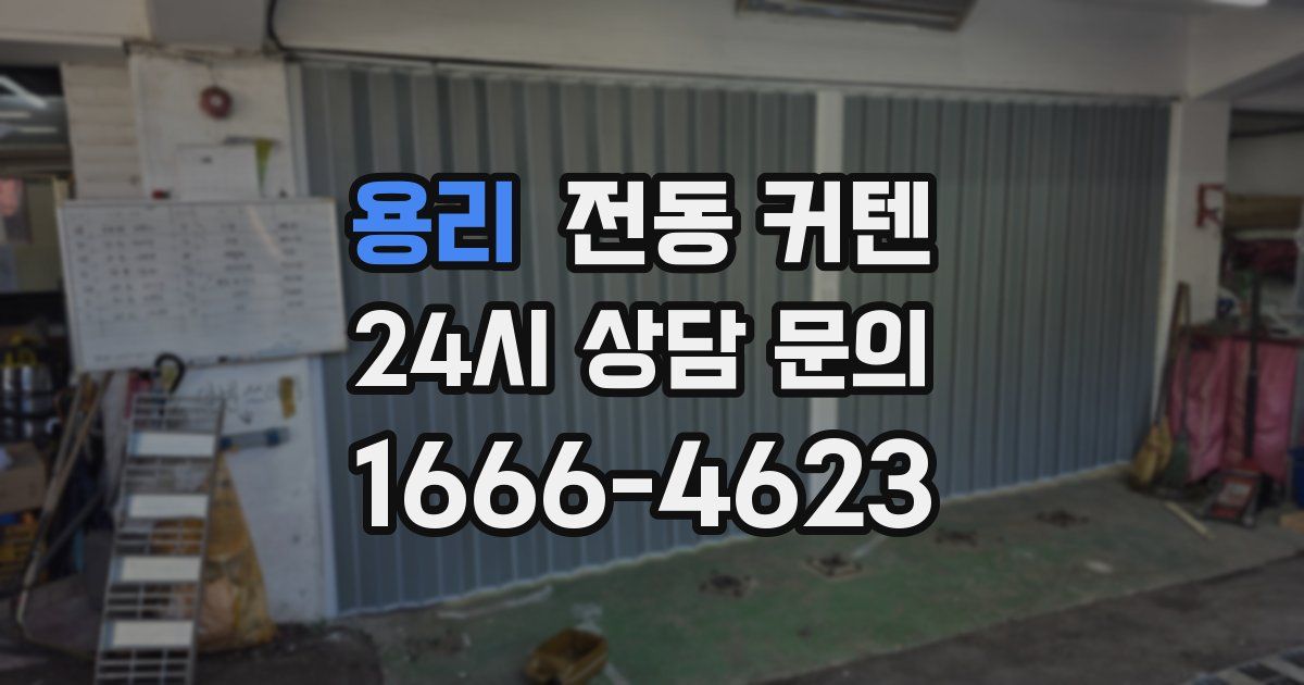 용리 전동 커텐