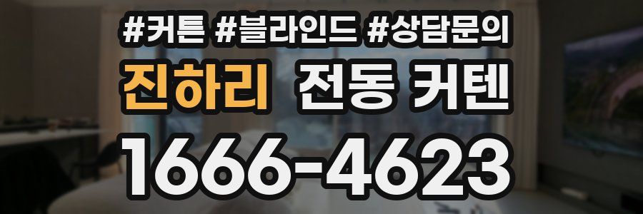 진하리 전동 커텐