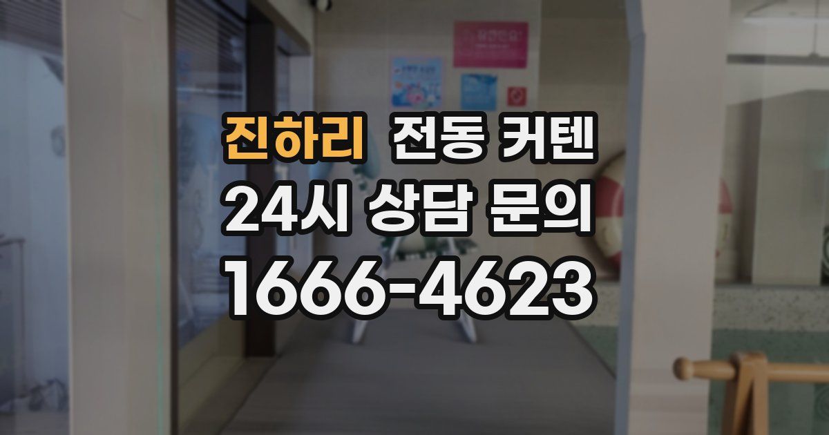 진하리 전동 커텐