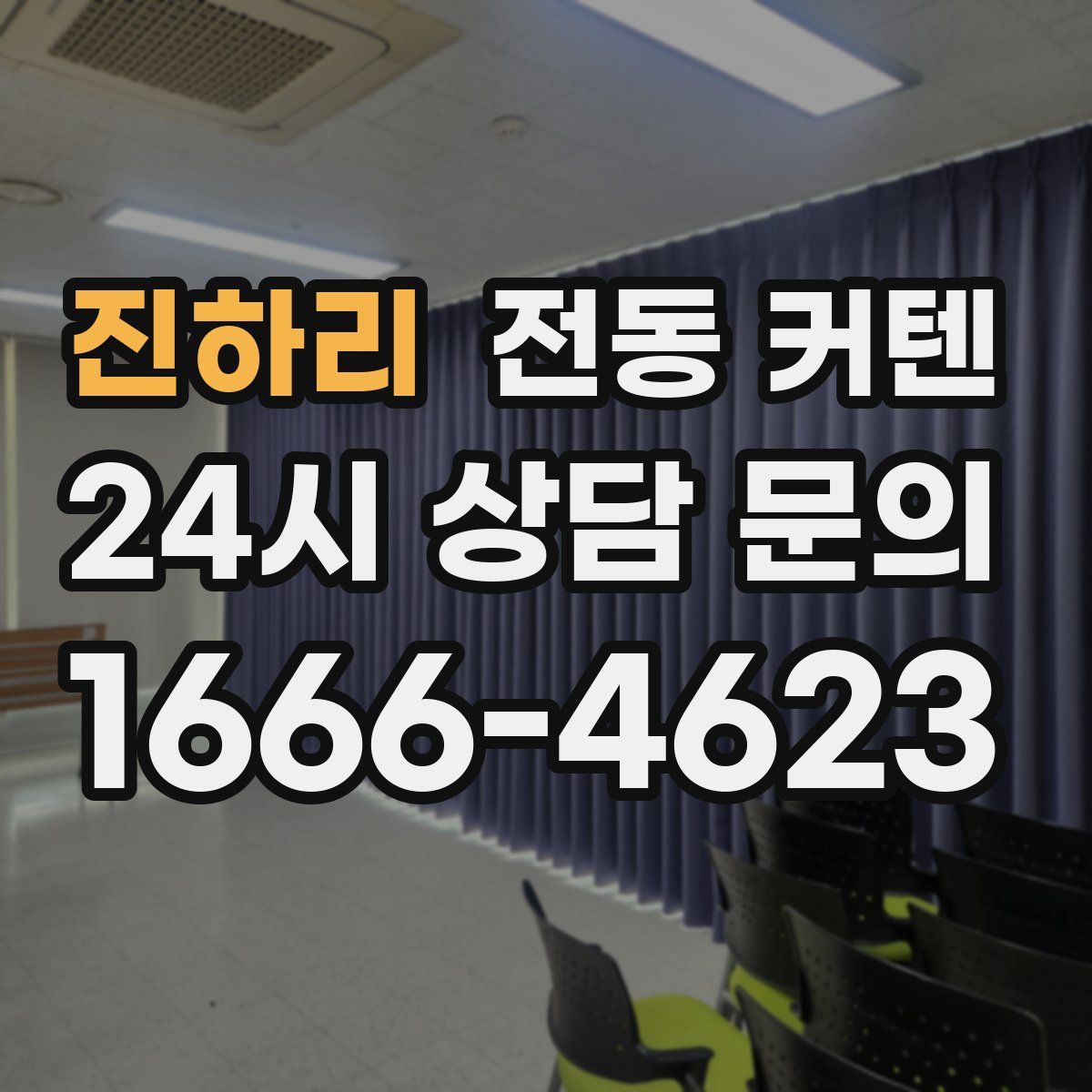 진하리 전동 커텐