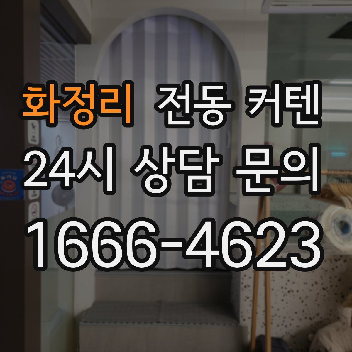 화정리 전동 커텐